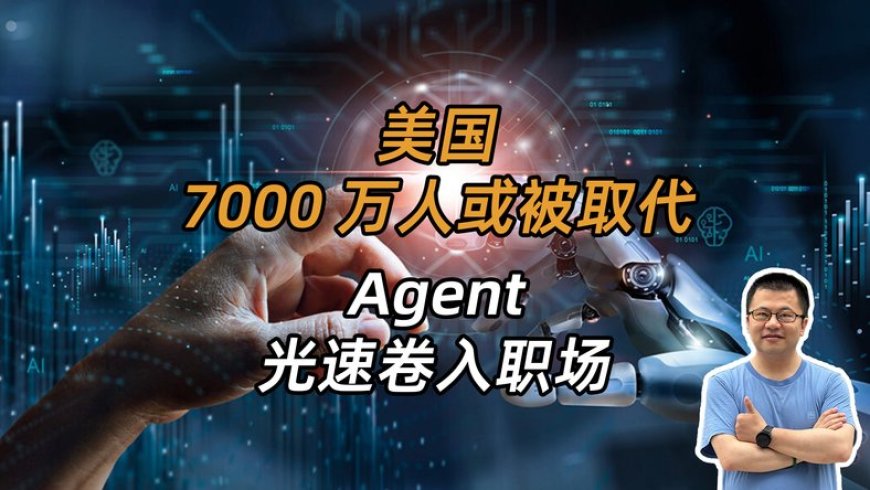 美国7000万人或被取代？AI卷入职场，更像一个伙伴