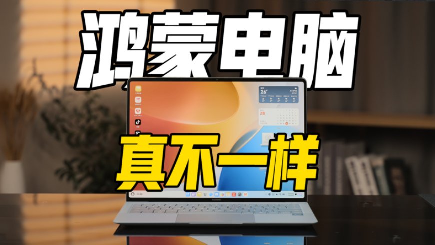 手机APP直接装电脑？鸿蒙狠活来了