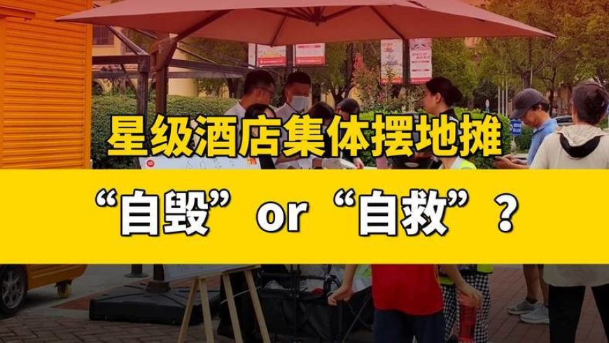 星级酒店集体摆地摊，“自毁”or“自救”？