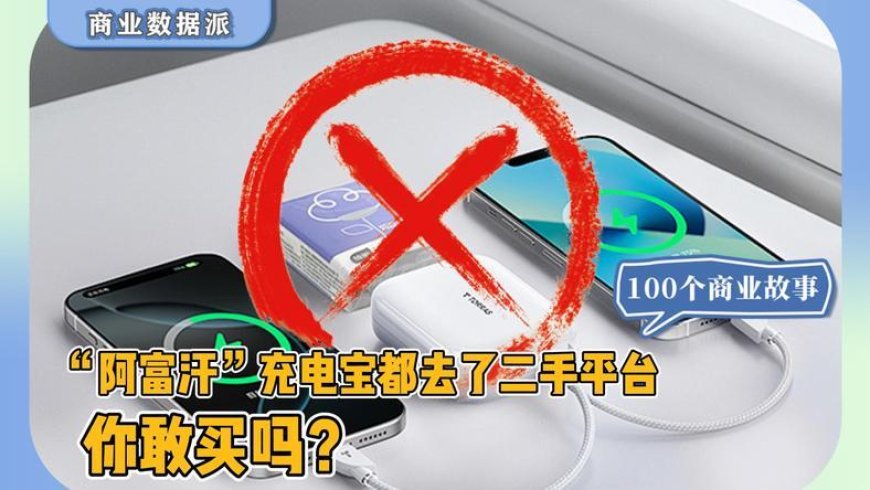 “阿富汗”充电宝都去了二手平台，你敢买吗？