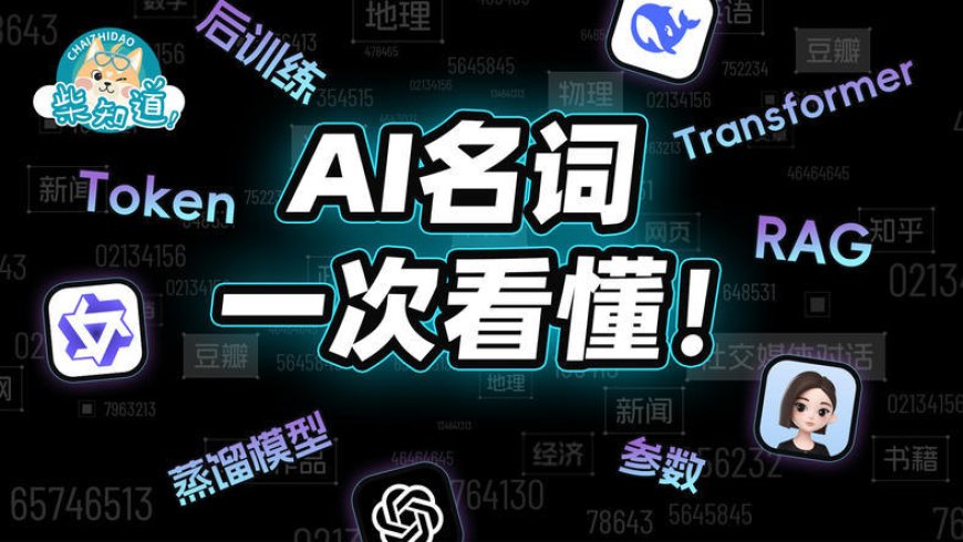 10分钟搞懂AI名词：这次，终于能看懂AI新闻了