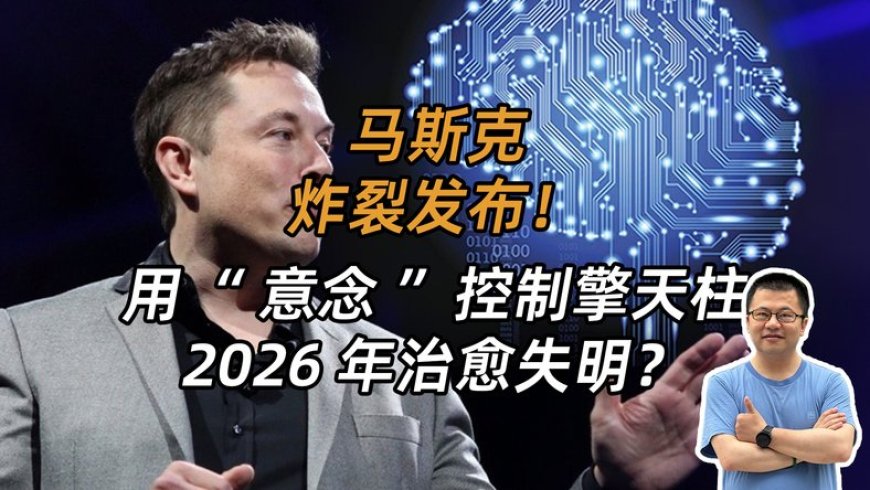 马斯克炸裂展示，未来可用“意念”控制擎天柱，2026年治愈失明的人