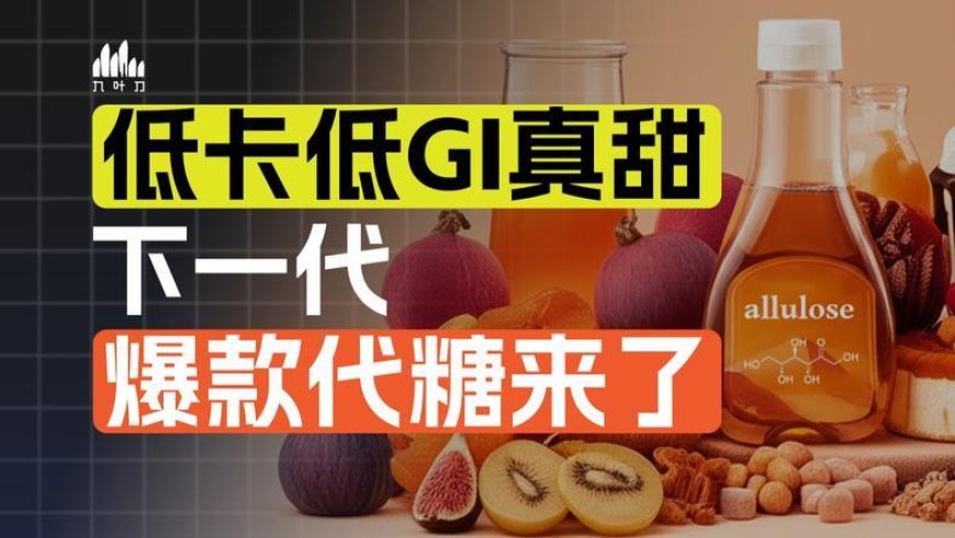 这种新代糖，可能会颠覆烘焙业