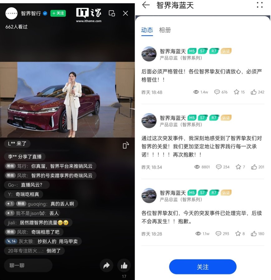 奇瑞汽车用智界账号直播宣传风云 A9L，智界系列产品总监发文道歉