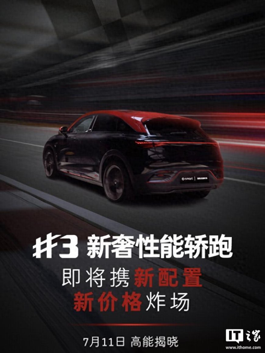新款 smart 精灵#3 将于 7 月 11 日上市：新配置、新价格