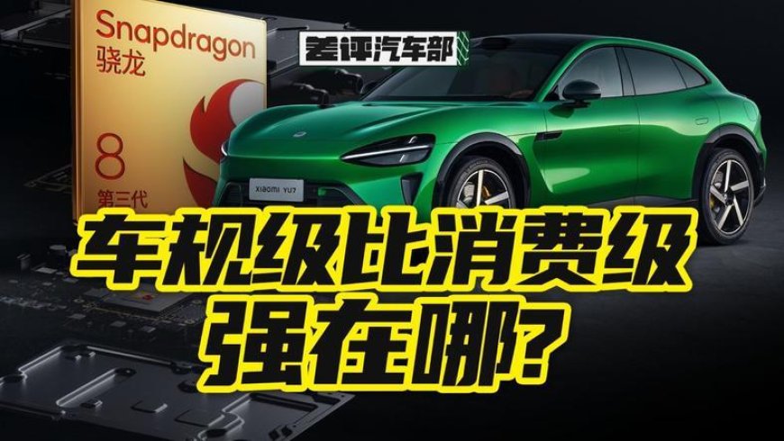 小米YU7用手机芯片，真的靠谱吗？