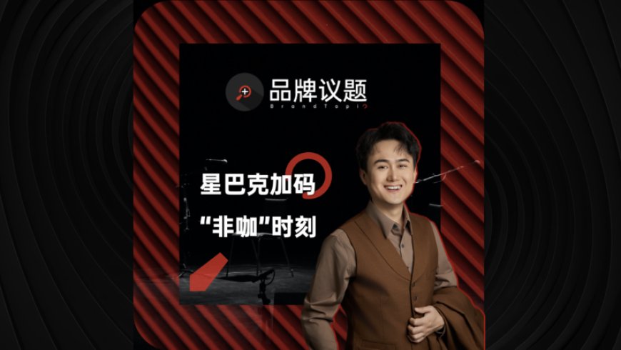 “降价”的星巴克，“延长”的第三空间