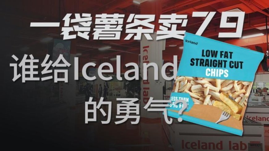 从冷冻食品到直播电商，Iceland在中国玩得明白吗？