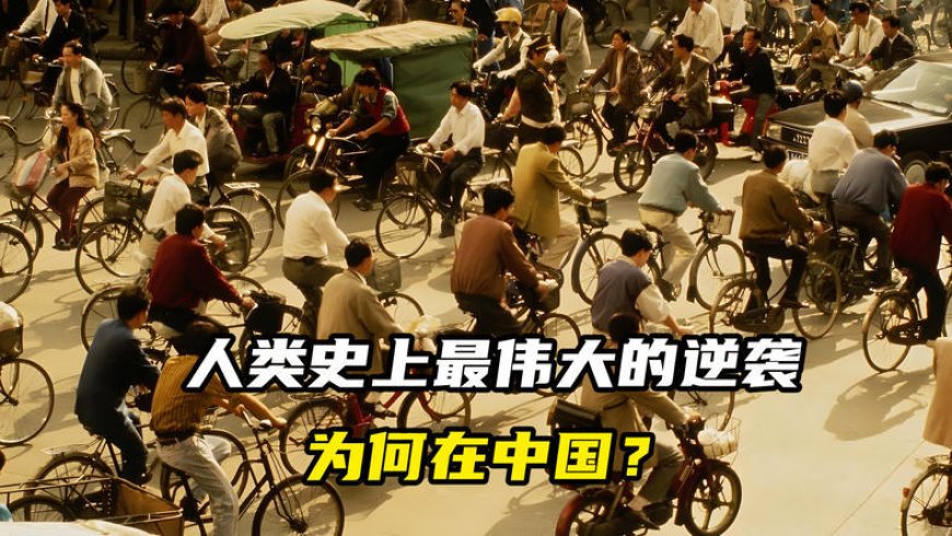 人类史上最伟大的逆袭，为何在中国？