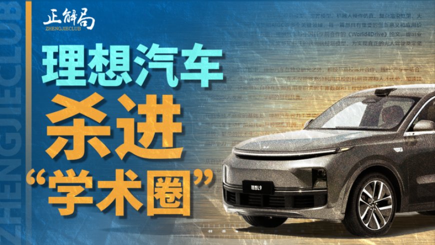 成立十年，理想汽车跑进全球技术第一梯队？