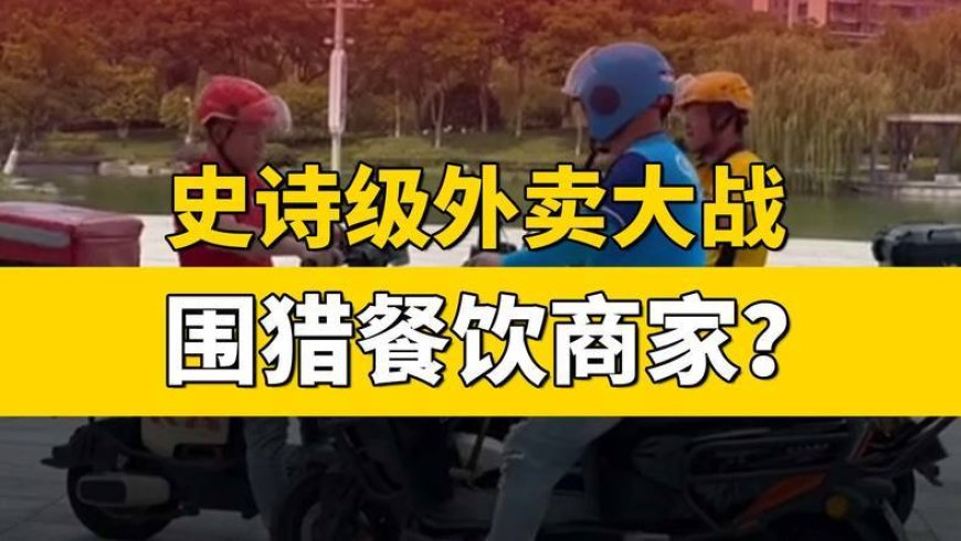 史诗级外卖大战下，谁是输家？