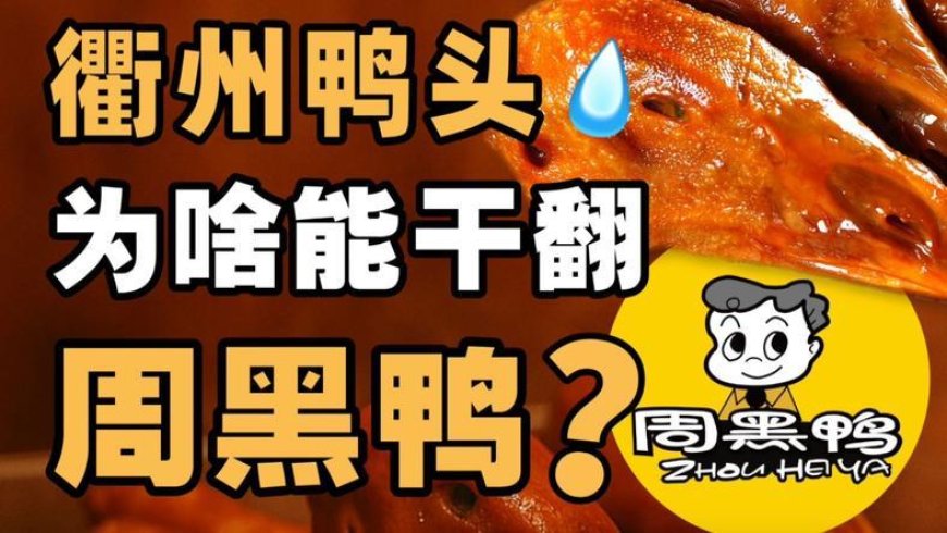 3万家衢州鸭头店，打脸高端卤味