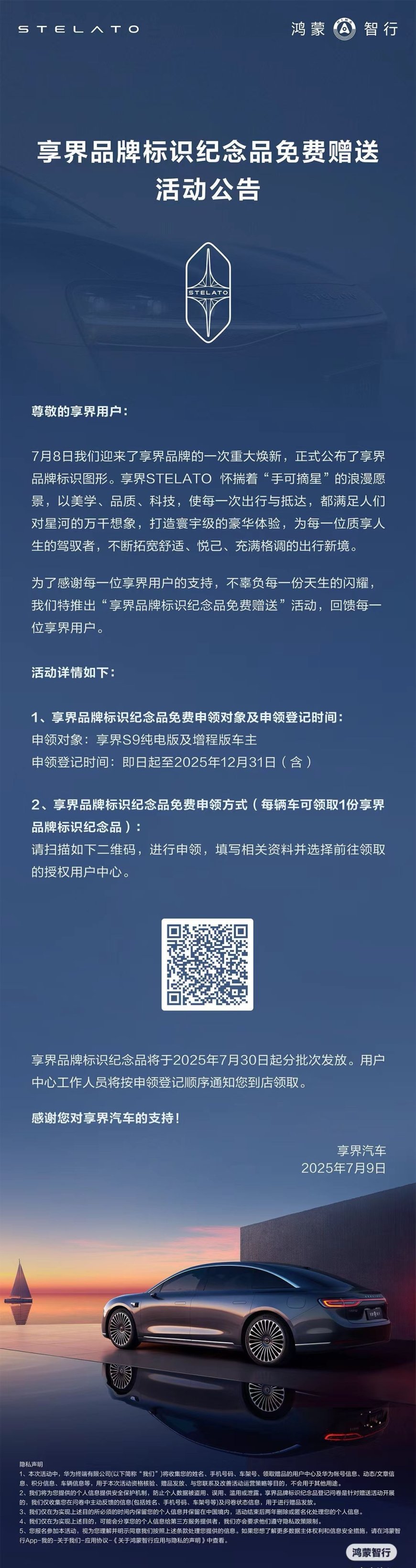 享界官宣品牌标识纪念品免费赠送：每辆车可领 1 份