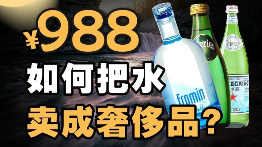 如何把水卖成奢侈品？