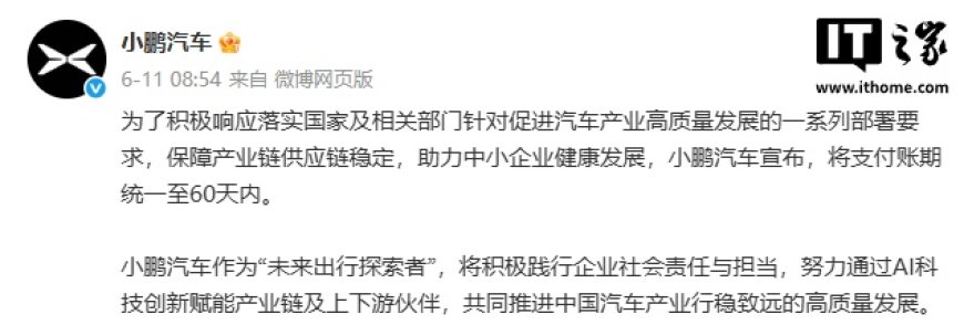 小鹏汽车兑现 60 天账期承诺，多家供应商收到签署补充协议邮件