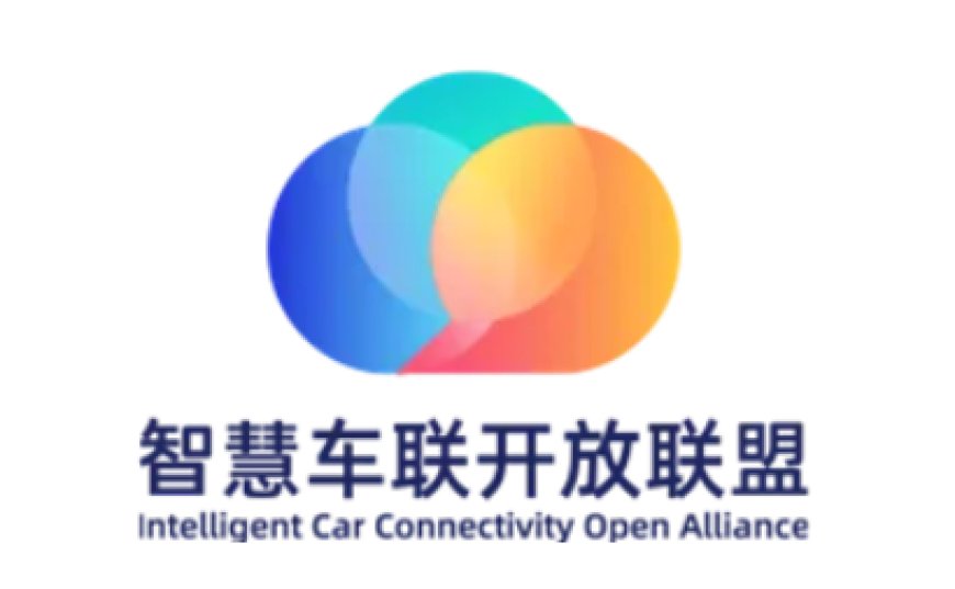 中国信通院泰尔终端实验室获 ICCOA 联盟授权,推动车机互联认证标准化