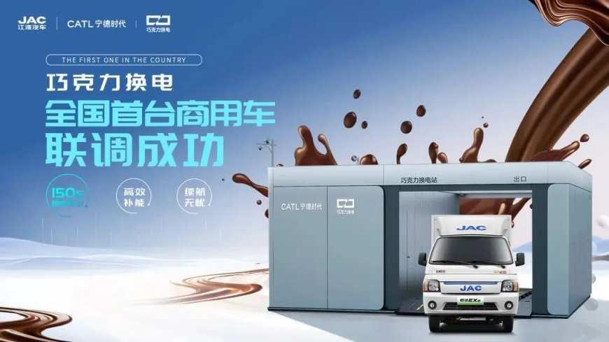 首家首台巧克力换电商用车联调成功：补能只需两分半，江汽集团联手宁德时代