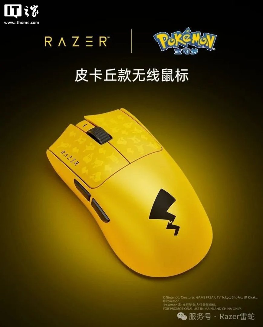 雷蛇发布皮卡丘联名款毒蝰 V3 专业版无线鼠标，1399 元