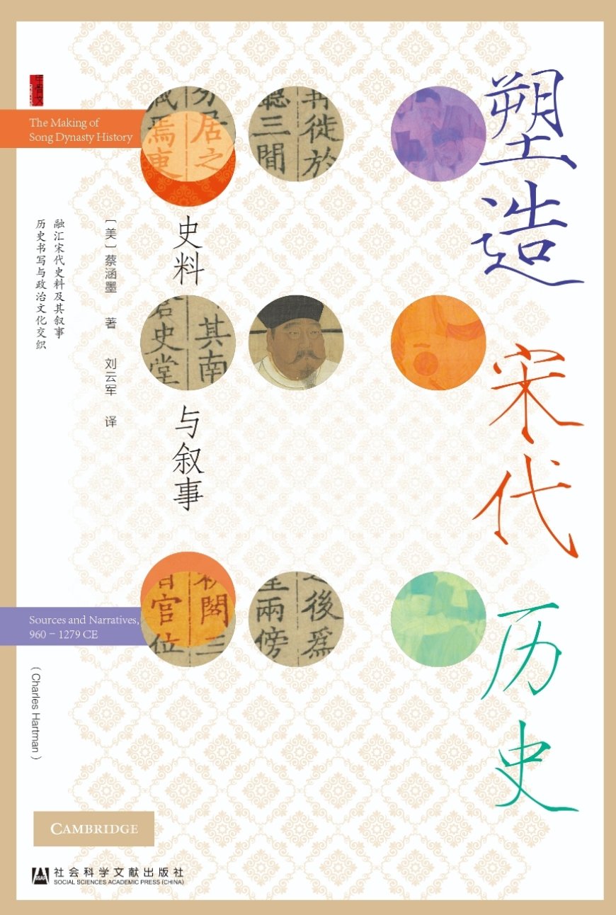 黎江南评《塑造宋代历史》兼回应庄语乐｜谁在书写宋代历史？