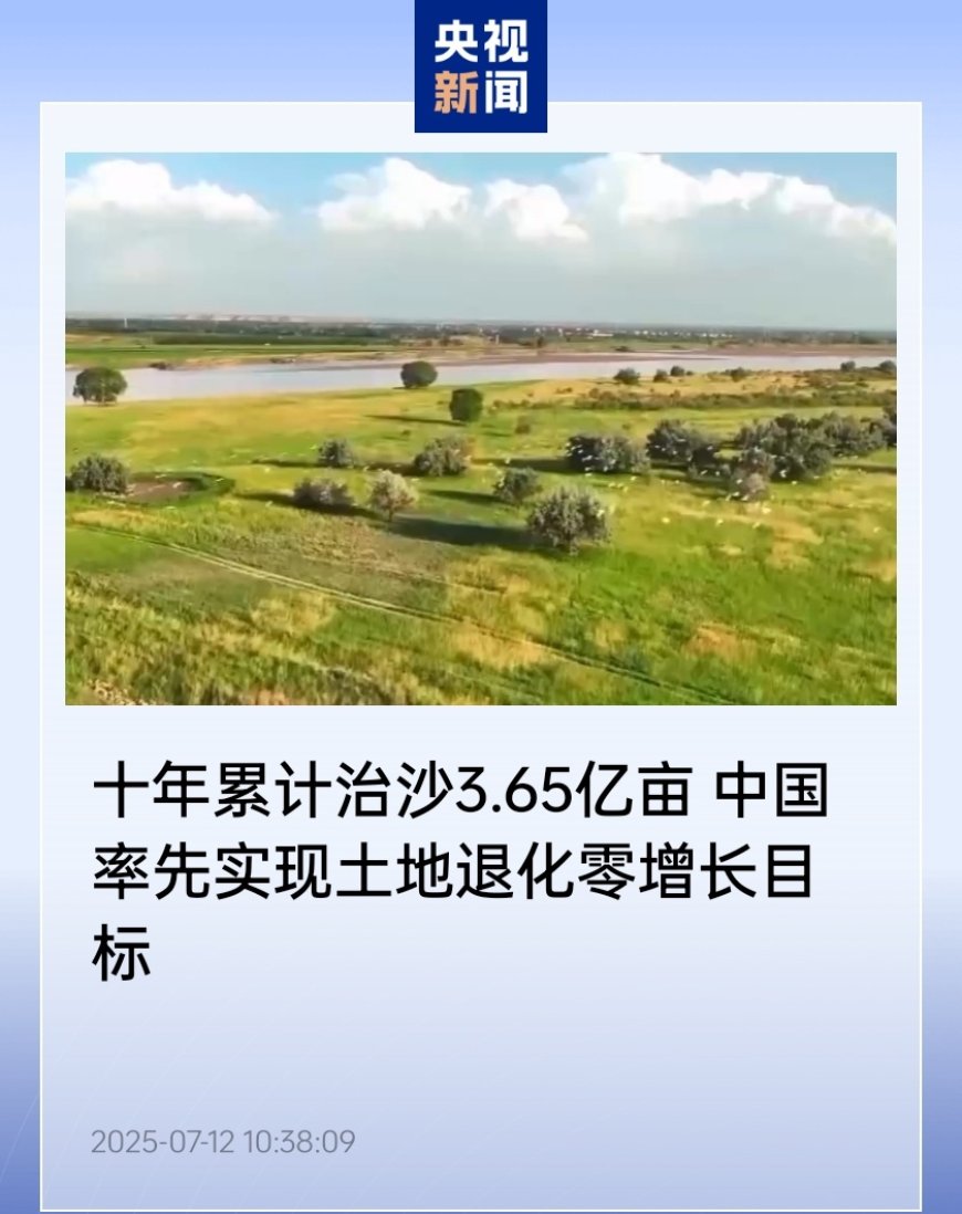 十年累计治沙 3.65 亿亩，中国率先实现土地退化零增长目标