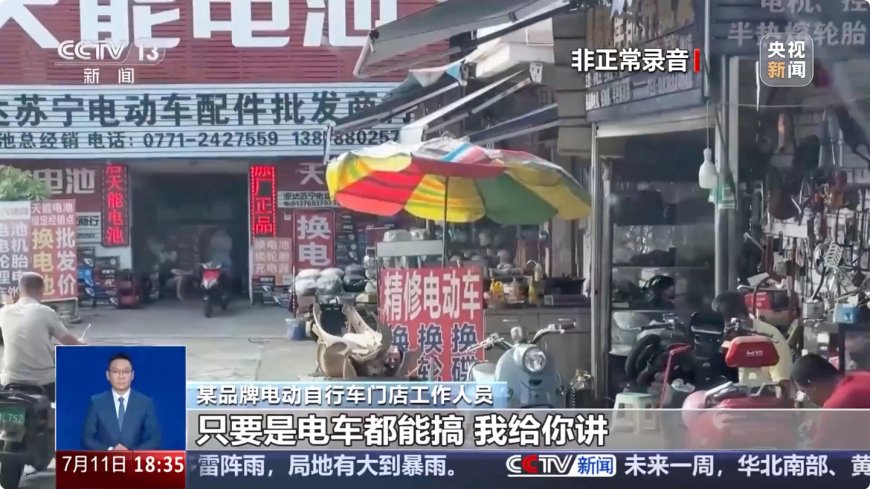 央视曝光电动自行车非法改装一条龙:时速 100km/h、续航 200 公里,甚至推背感也没问题