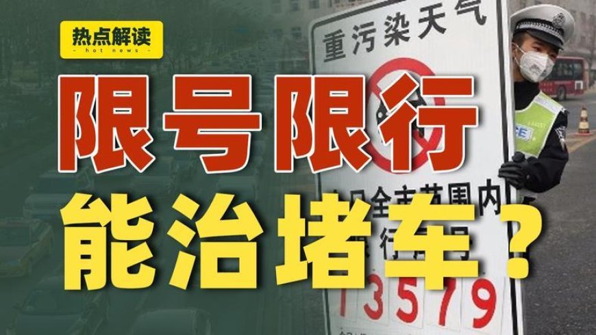 车越便宜，路越拥堵，这事儿有解吗？