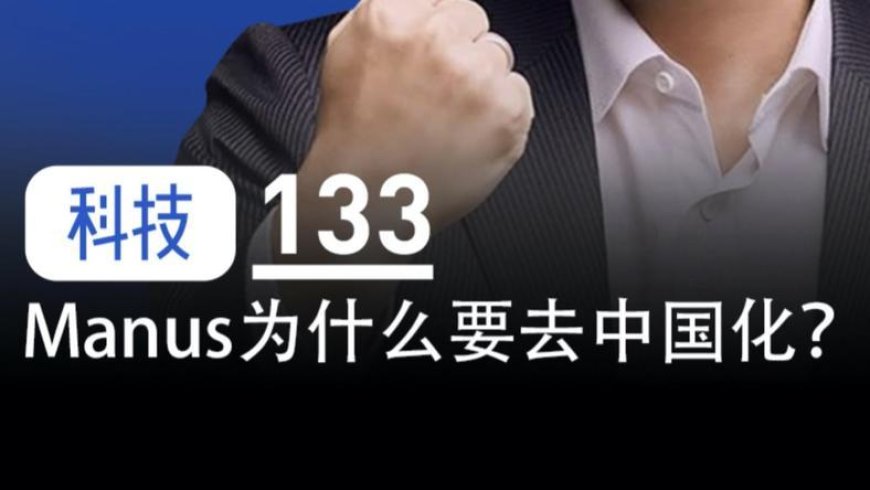 Manus为什么要去“中国化”？
