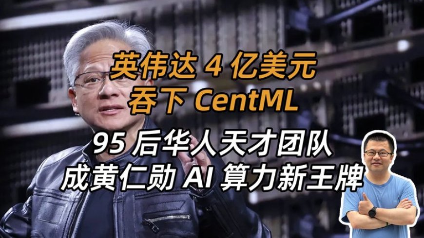 砸4亿美金，黄仁勋抢下95后华人天才“魔法师”，就为AI算力