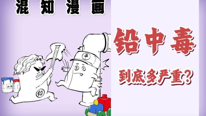铅中毒，到底多严重？