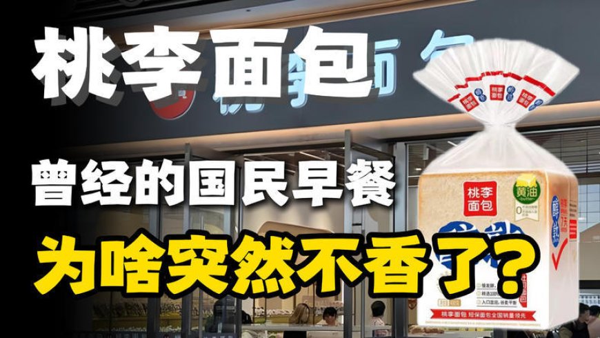 曾经的国民早餐，桃李面包为啥突然不香了？