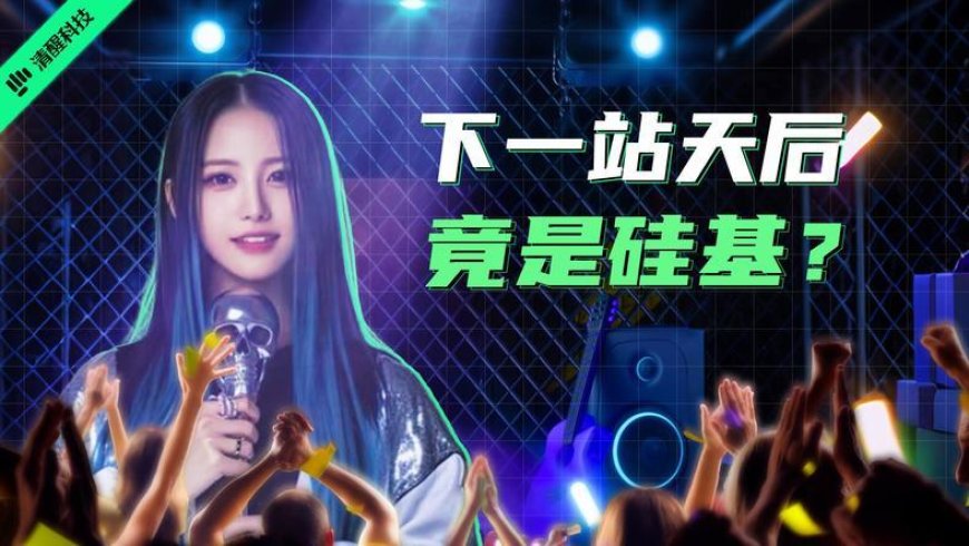 你的新偶像，可能根本就不是“人”？