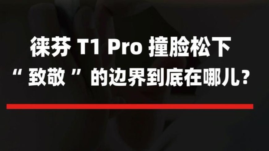徕芬T1 Pro撞脸松下， “致敬”的边界到底在哪儿？