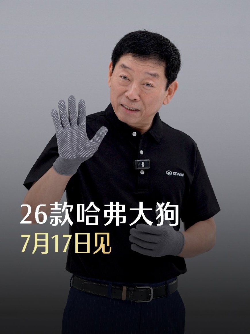 长城魏建军展示 2026 款哈弗大狗“前脸快拆”设计，7 月 17 日上市