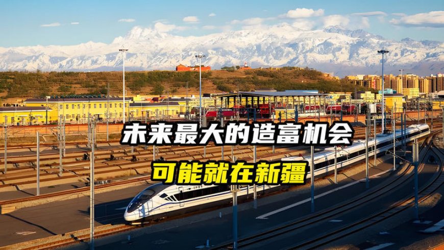 你忽视的新疆，正悄然酝酿一场造富革命？