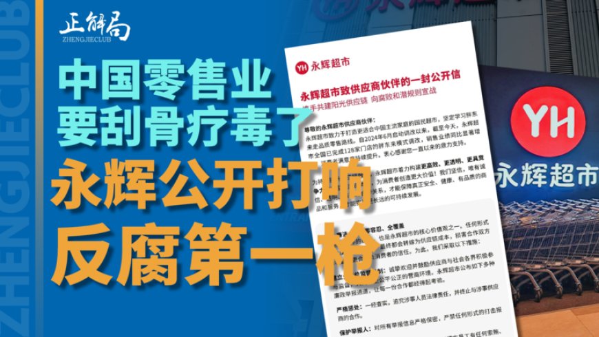 永辉掀桌了，零售业潜规则正在被清除