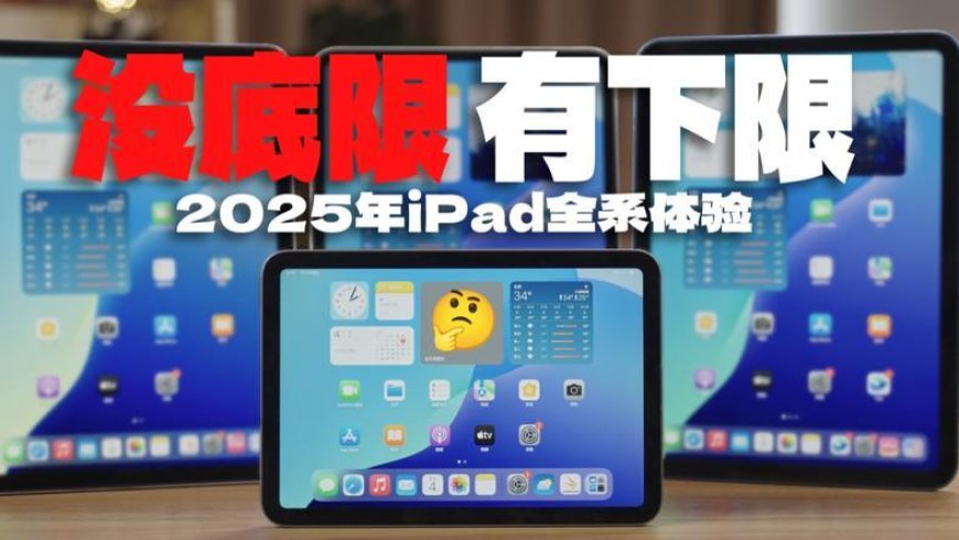2025年iPad全系体验后的人生建议：不要建议