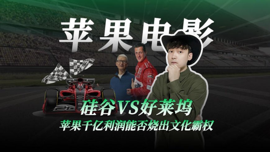 苹果电影梦，票房变学费？