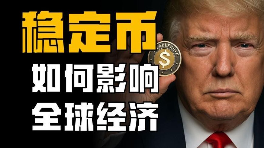 “大而美”的铸币权暗战：稳定币的进击与利益博弈
