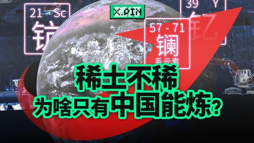 美国稀土多到用不完，为什么还得从中国买？
