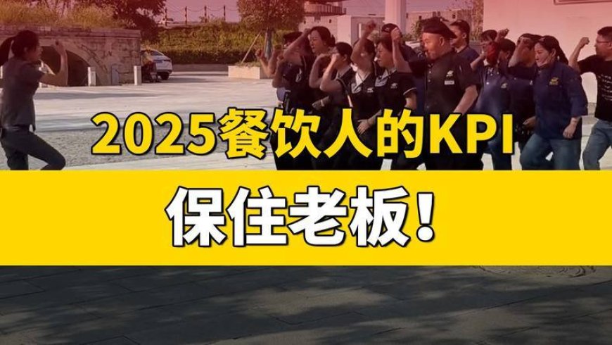 2025餐饮人的KPI：保住老板
