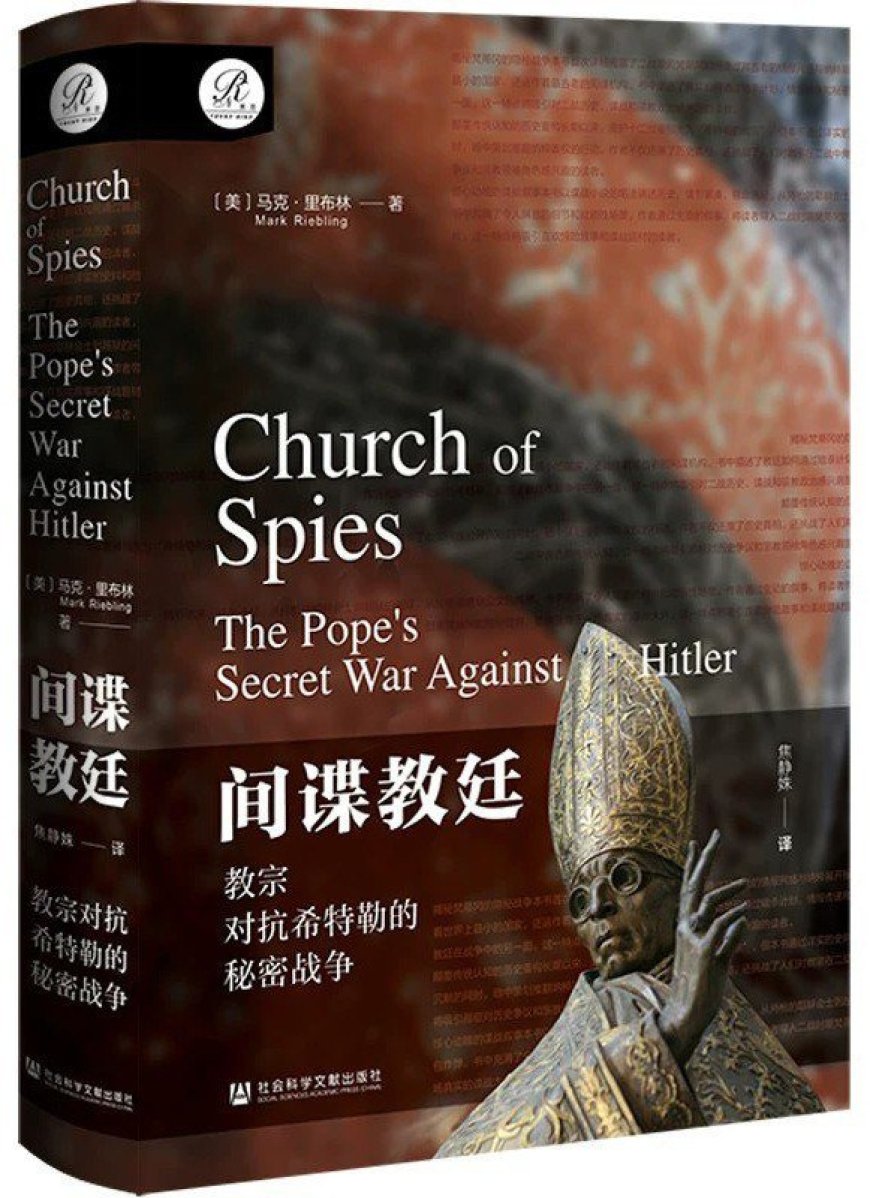 沙青青评《间谍教廷》|暗地运营反纳粹情报网的“间谍大师”