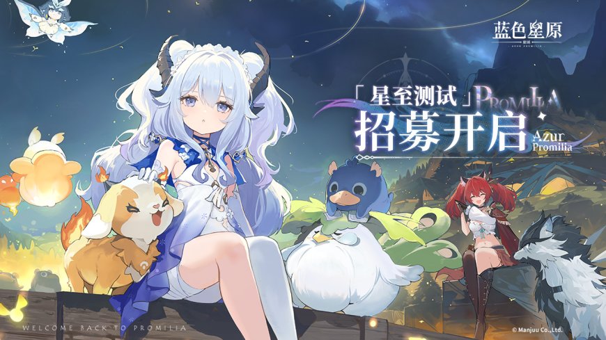 蛮啾《蓝色星原:旅谣》开启首次线上公开测试招募,仅限 Windows PC