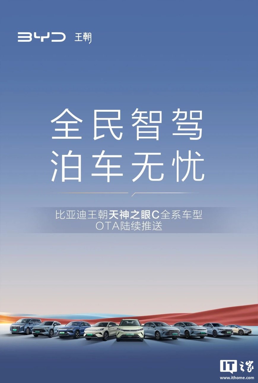 比亚迪王朝秦宋元夏 4 大 IP 车型将开启 OTA 升级，新增偏置泊车、危险加塞提醒等功能