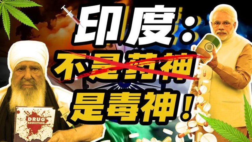 印度“毒神”炼成记：两亿毒虫，寡妇遍地，三哥新人口消除计划？