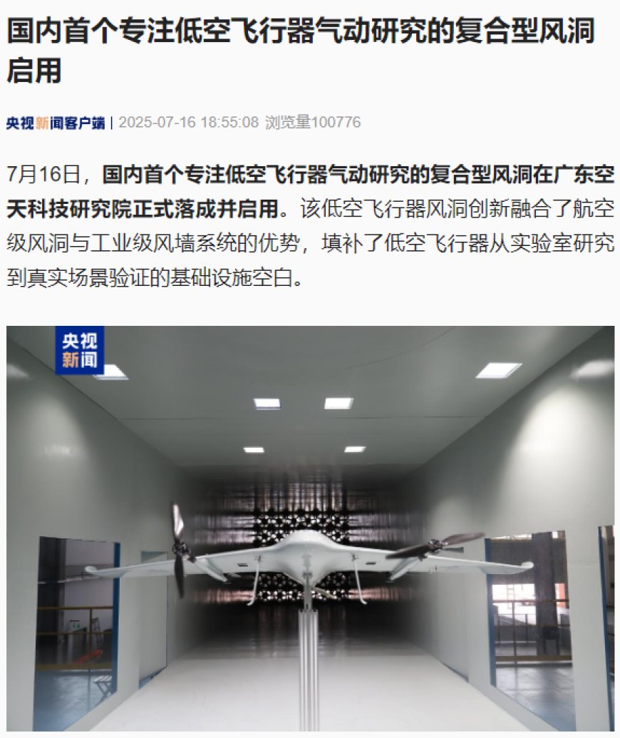 可模拟楼宇间强风，国内首个专注低空飞行器气动研究的复合型风洞在广州启用