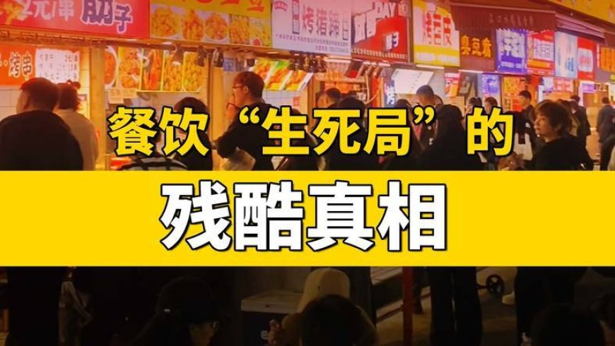上半年餐饮“生死局”，揭示了什么真相？