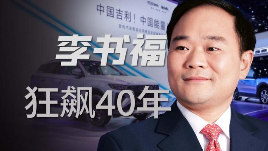从山村穷小子到汽车大亨，李书福的40年逆袭传奇