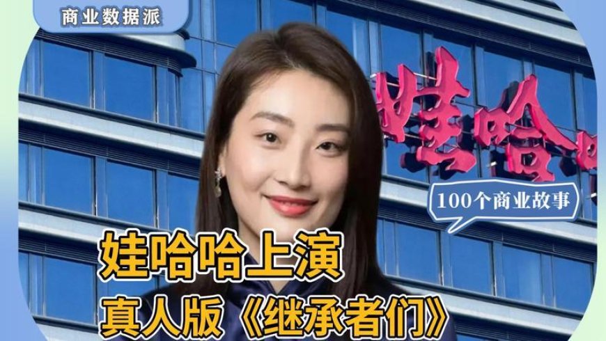 20亿豪门恩怨，娃哈哈上演真人版《继承者们》