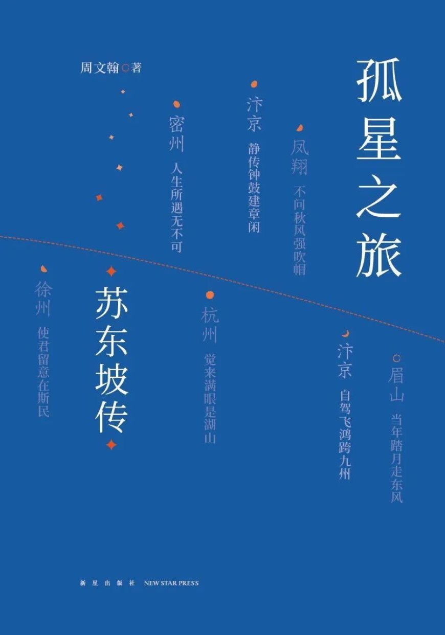 苏东坡与饭圈写作