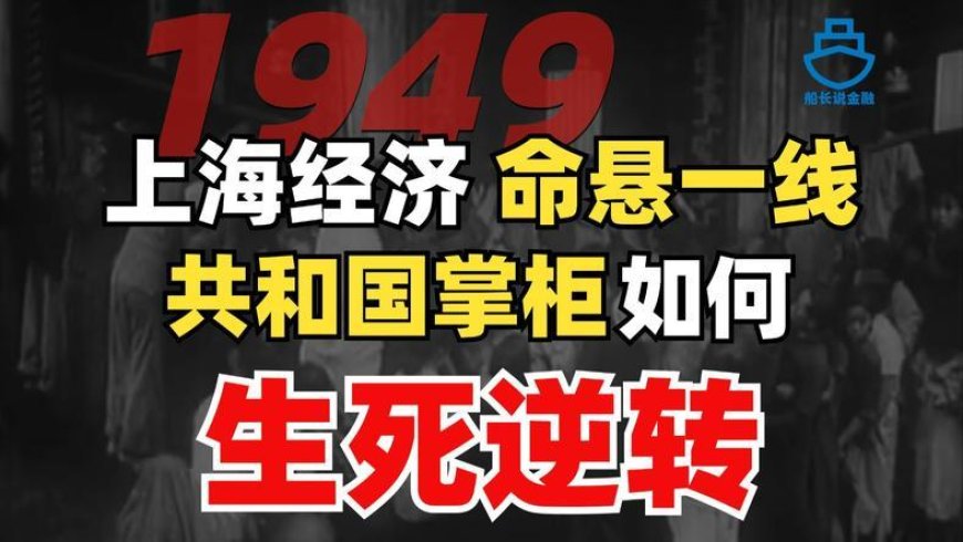 1949上海经济恶性通胀，共和国掌柜如何生死逆转